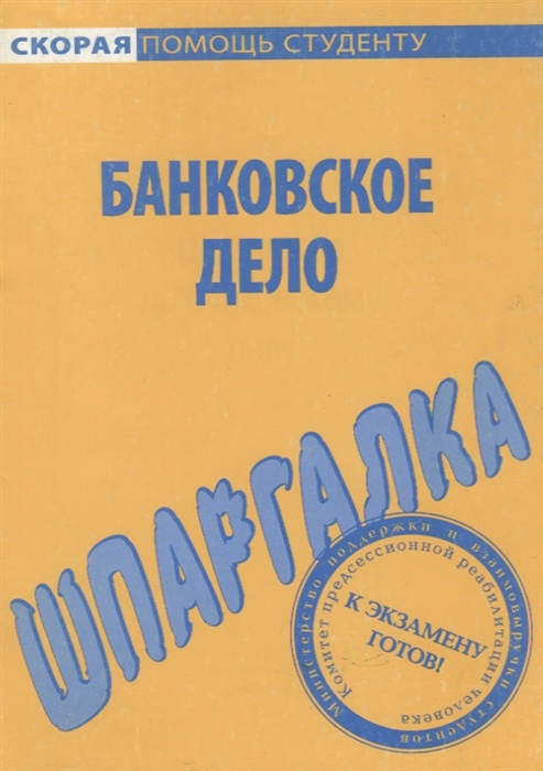 

Шпаргалка по банковскому делу