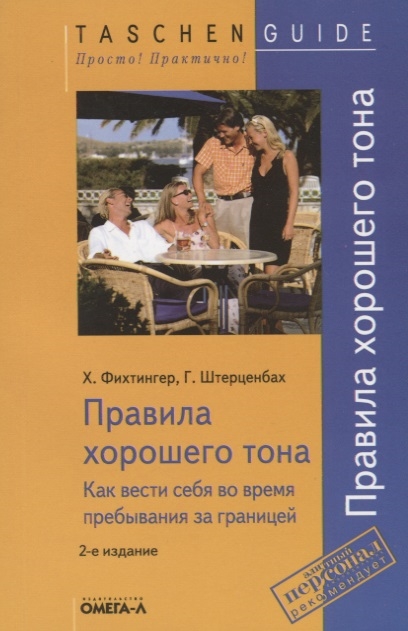 

Правила хорошего тона Как вести себя во время пребывания за границей