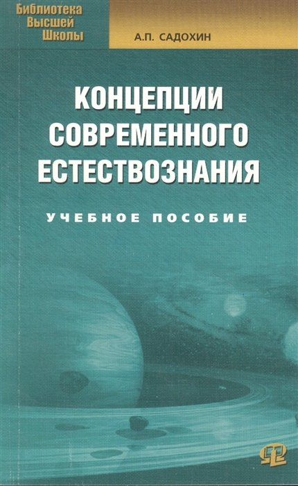 

Концепции современного естествознания Учебное пособие