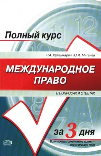 

Международное право в вопросах и ответах