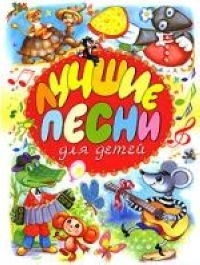 

Лучшие песни для детей