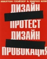 

Дизайн-протест дизайн-провокация