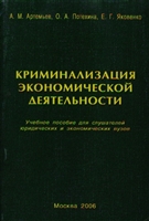 Криминализация экономической деятельности Криминализация экономической деятельности