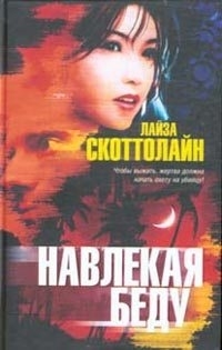 

Навлекая беду