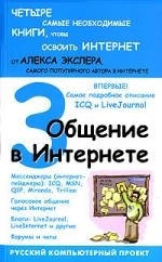 

Общение в Интернете