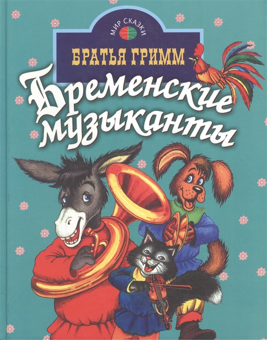 

Бременские музыканты