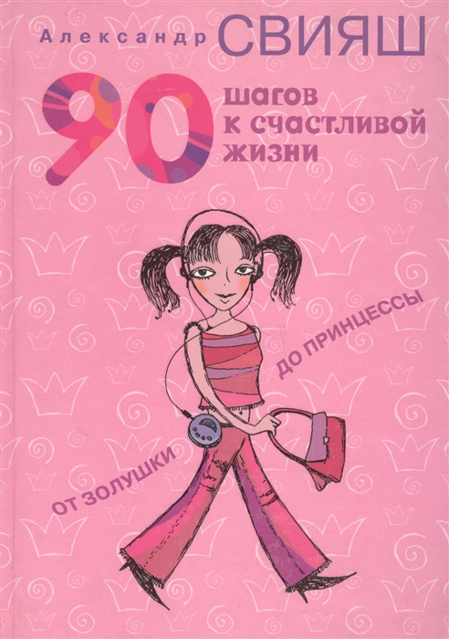 

90 шагов к счастливой жизни От Золушки до принцессы