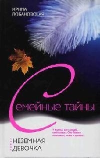

Неземная девочка