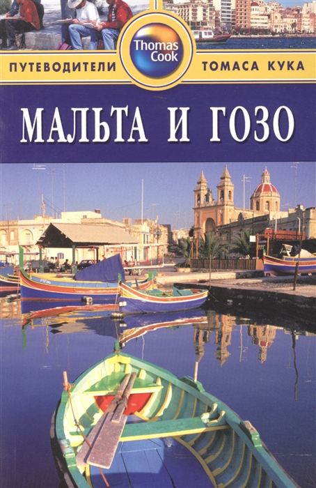 

Мальта и Гозо Путеводитель