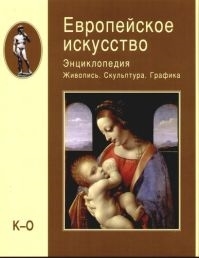 Астахов А. - Европейское искусство т 2 3тт К-О