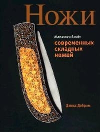 

Ножи Искусство и дизайн совр складных ножей