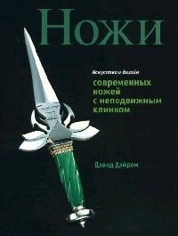 

Ножи Искусство и дизайн совр ножей с неподвижным клинком