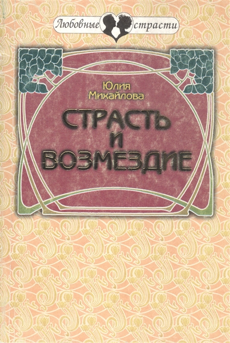 Страсть и возмездие