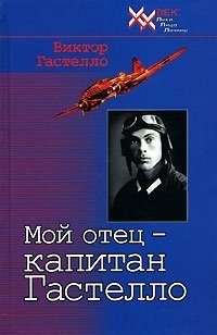 

Мой отец капитан Гастелло