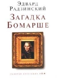 

Загадка Бомарше Золотая Коллекция АИФ 532 Радзинский Э Аст