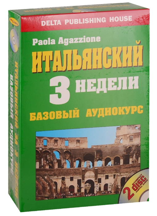 

Итальянский за 3 недели Баз аудиокурс