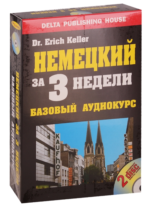 

Немецкий за 3 недели Баз аудиокурс