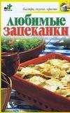 

Любимые запеканки