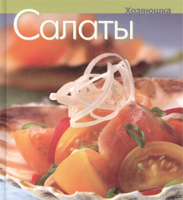

Салаты
