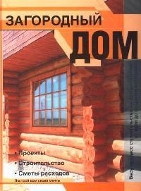 

Загородный дом Проекты Строительство Сметы расходов