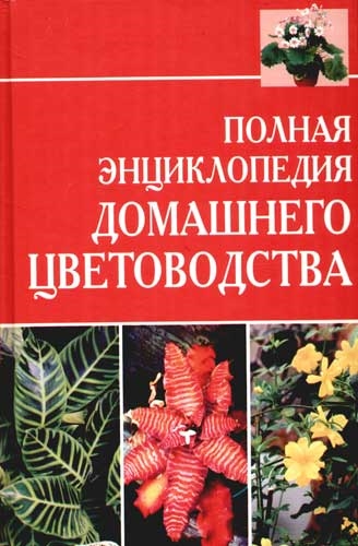 Полная энциклопедия домашнего цветоводства красн Лимаренко А Аст