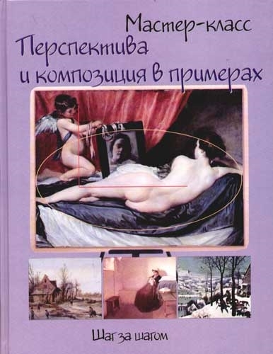 

Перспектива и композиция в примерах