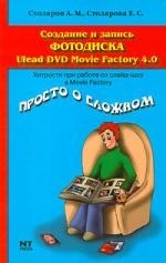 Столяровы А. Е. - Создание и запись фотодиска Ulead DVD Movie Factory 4 0