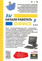

Вы начали работать в офисе