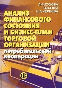 

Анализ фин состояния и бизнес-план торг организации потреб кооперации