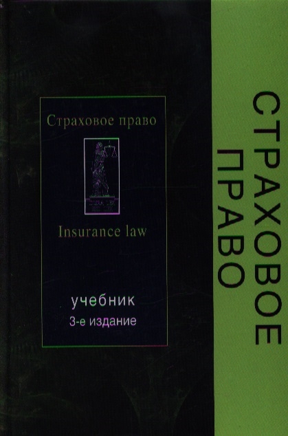 

Страховое право Шахов