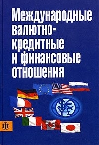 

Международные валютно-кредитные и фин отношения