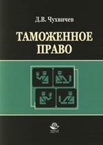 

Таможенное право Чухвичев
