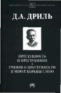 

Преступность и преступники Учение о преступности и мерах борьбы с нею