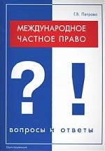 

Международное частное право Вопросы и ответы