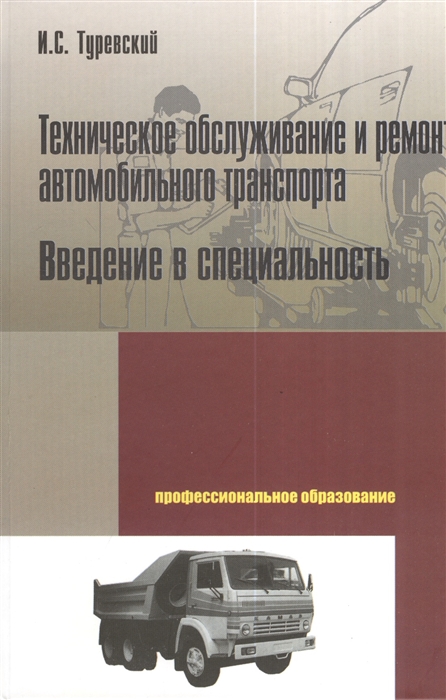 Туревский И. - Тех обслуживание и ремонт автомобильного транспорта