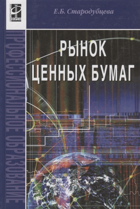 

Рынок ценных бумаг Стародубцева