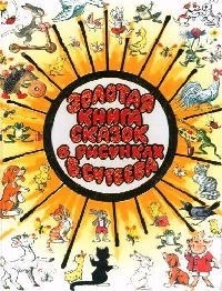 

Золотая книга сказок в рисунках В Сутеева