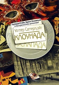 

Клоунада