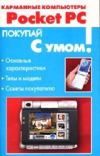 Карманные компьютеры Pocket PC м Покупай с Умом Холмогоров В Аст