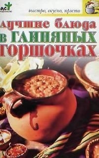 

Лучшие блюда в глиняных горшочках