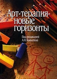 

Арт-терапия Новые горизонты