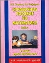 

Справочное пос. по мат-ке Уроки мат-ки 3 кл. ч.2