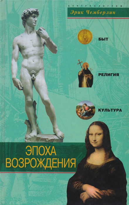 

Эпоха Возрождения Быт религия культура
