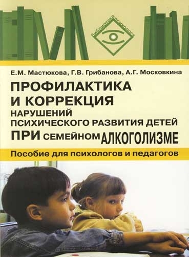 

Профилактика и коррекция наруш психич развит детей при семейном алкоголизме