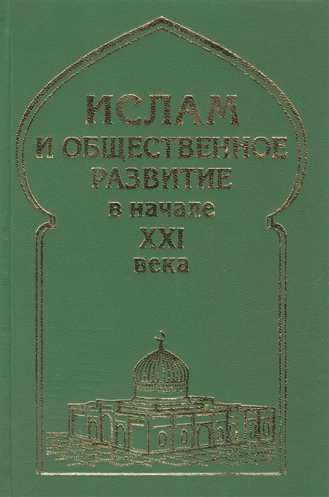 Белокреницкий В., Егорин А., Удьченко Н. (ред.) - Ислам и общественное развитие в начале XXI века