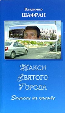 

Такси Святого города Записки на капоте