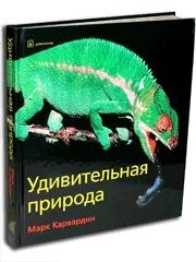 

Удивительная природа бол Карвардин М Добрая книга