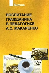 

Воспитание гражданина в педагогике А С Макаренко