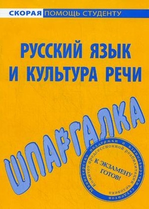 

Шпаргалка по рус языку и культуре речи