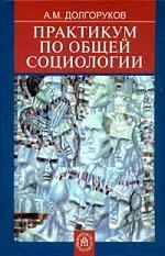 

Практикум по общей социологии